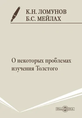 О некоторых проблемах изучения Толстого