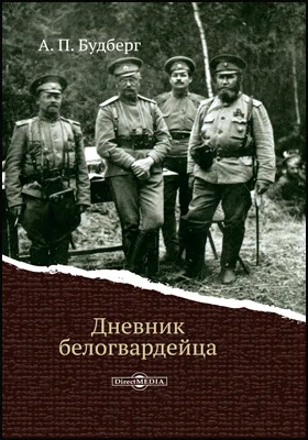 Дневник белогвардейца: документально-художественная литература