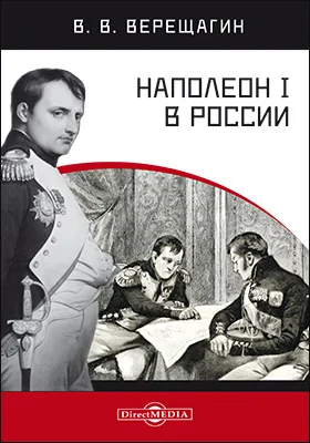 Наполеон I в России в картинах В. В. Верещагина с пояснительным описанием картин: монография
