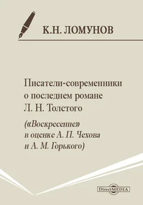 Писатели-современники о последнем романе Л. Н. Толстого («Воскресение» в оценке А. П. Чехова и А. М. Горького)