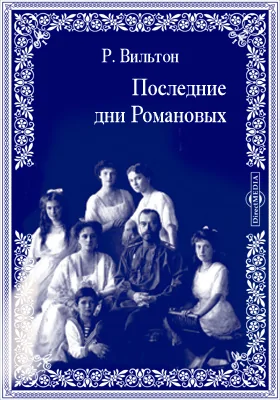 Последние дни Романовых: Берлин, "Град Китеж", 1923: документально-художественная литература