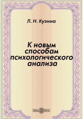 К новым способам психологического анализа: М.: Наука, 1991: публицистика