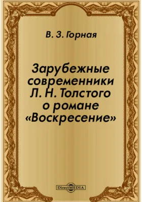 Зарубежные современники Л. Н. Толстого о романе «Воскресение»: М.: Наука, 1991: публицистика