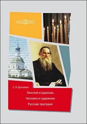 Толстой и Церковь. Человек и художник. Pуccкaя трагедия