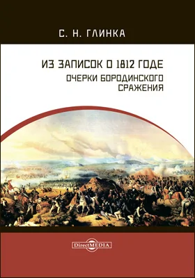 Из записок о 1812 годе. Очерки Бородинского сражения: документально-художественная литература