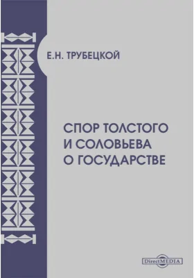 Спор Толстого и Соловьева о государстве