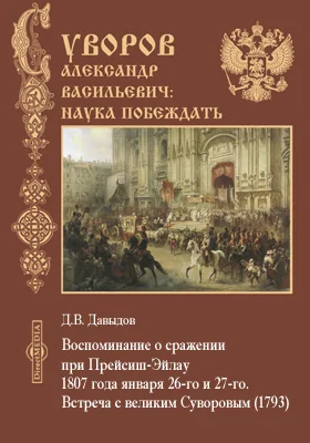 Воспоминание о сражении при Прейсиш-Эйлау 1807 года января 26-го и 27-го. Встреча с великим Суворовым (1793)