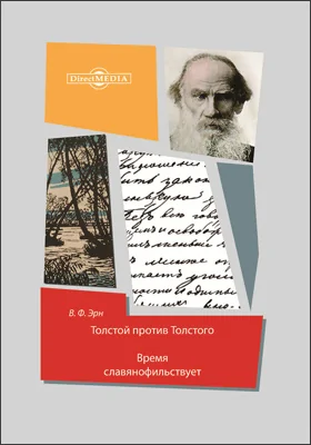 Толстой против Толстого. Время славянофильствует