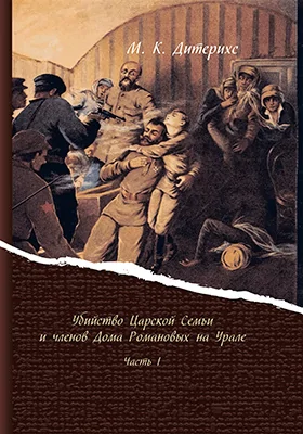Убийство Царской Семьи и членов Дома Романовых на Урале