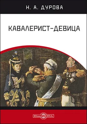 Кавалерист-девица: документально-художественная литература