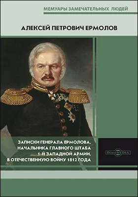 Записки генерала Ермолова, начальника Главного штаба 1-й Западной армии, в Отечественную войну 1812 года: документально-художественная литература