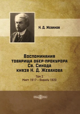 Воспоминания товарища обер-прокурора Св. Синода князя Н. Д. Жевахова: документально-художественная литература. В 2 т. Том 2. Март 1917 - январь 1920