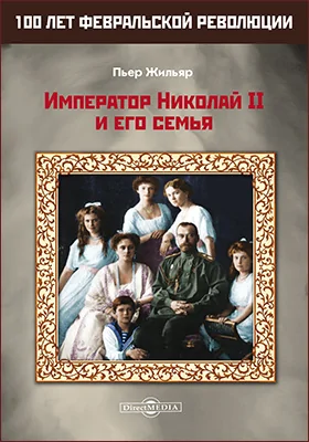 Император Николай II и его семья: документально-художественная литература