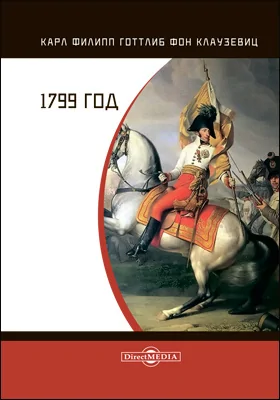 1799 год: монография