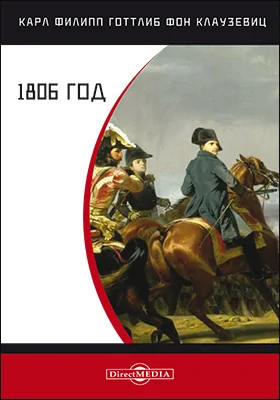 1806 год: монография