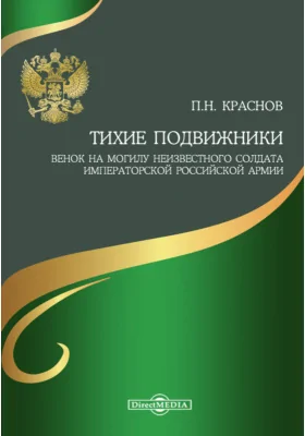 Тихие подвижники. Венок на могилу неизвестного солдата Императорской Российской Армии: документально-художественная литература