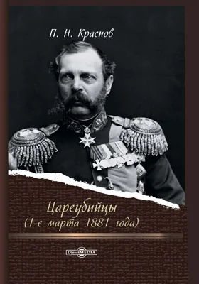 Цареубийцы (1-е марта 1881 года): документально-художественная литература