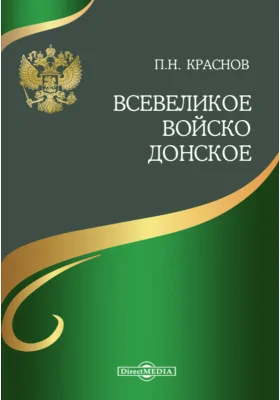 Всевеликое Войско Донское: документально-художественная литература