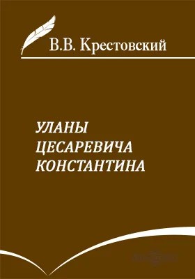 Уланы Цесаревича Константина: Русский вестник № 12, 1875: публицистика