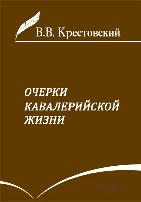 Очерки кавалерийской жизни: публицистика