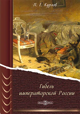 Гибель Императорской России: документально-художественная литература