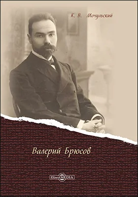 Валерий Брюсов