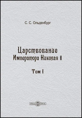 Царствование Императора Николая II: монография. Том 1