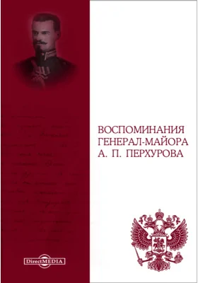 Воспоминания генерал-майора А. П. Перхурова: документально-художественная литература