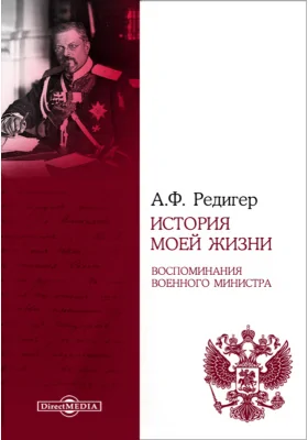 История моей жизни. Воспоминания военного министра: документально-художественная литература