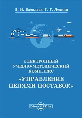 Электронный учебно-методический комплекс «Управление цепями поставок»