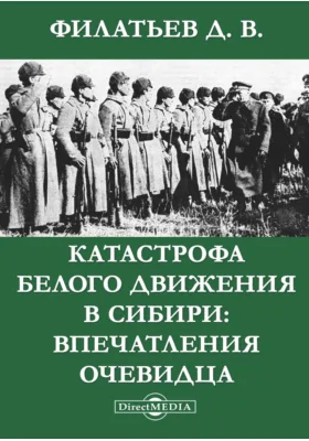 Катастрофа Белого движения в Сибири: Впечатления очевидца: документально-художественная литература