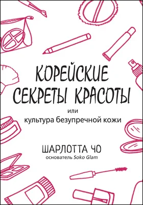 Корейские секреты красоты или культура безупречной кожи