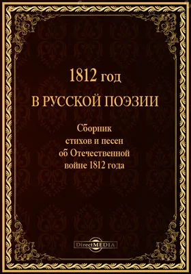 1812 год в русской поэзии (Сборник стихов и песен об Отечественной войне 1812 года)