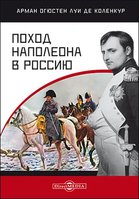 Поход Наполеона в Россию: документально-художественная литература