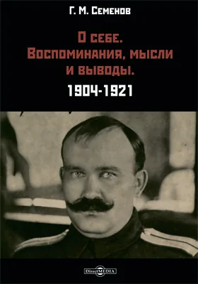 О себе. Воспоминания, мысли и выводы. 1904-1921: документально-художественная литература