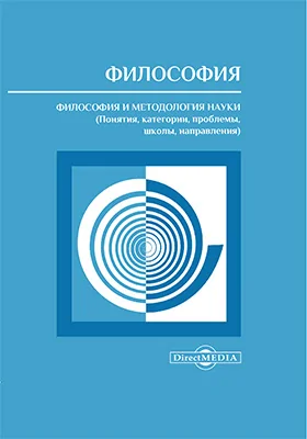 Философия. Философия и методология науки (понятия, категории, проблемы, школы, направления)