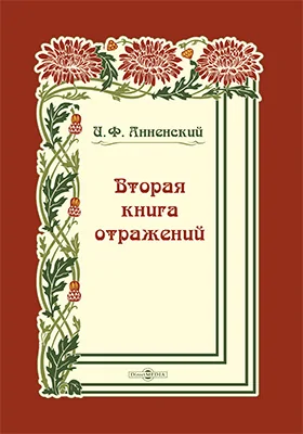 Вторая книга отражений