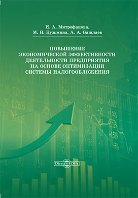 Повышение экономической эффективности деятельности предприятия на основе оптимизации системы налогообложения: монография