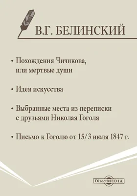 Выбранные места из переписки с друзьями Николая Гоголя. Спб. 1847. Идея искусства. Похождения Чичикова, или мертвые души. Письмо к Гоголю от 15/3 1847г.