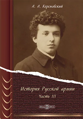 История Русской армии: научная литература, Ч. 3