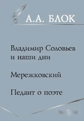 Владимир Соловьев и наши дни. Мережковский. Педант о поэте