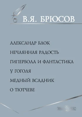 Александр Блок. Нечаянная Радость. Гипербола и фантастика у Гоголя. Медный всадник. О Тютчеве