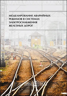 Моделирование аварийных режимов в системах электроснабжения железных дорог