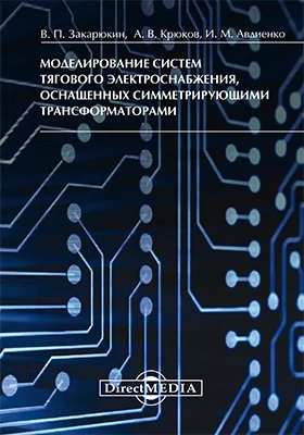 Моделирование систем тягового электроснабжения, оснащенных симметрирующими трансформаторами