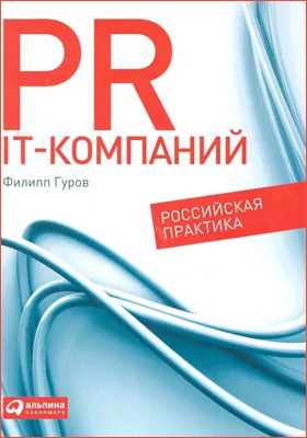 PR IT-компаний