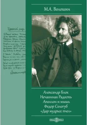 Александр Блок. Нечаянная Радость. Аполлон и мышь. Федор Сологуб. Дар мудрых пчел