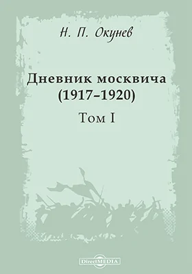 Дневник москвича (1917–1920): документально-художественная литература. Том 1