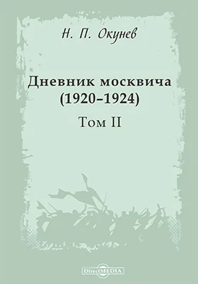 Дневник москвича (1920–1924): документально-художественная литература. Том 2