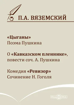 «Цыганы». Поэма Пушкина. О «Кавказском пленнике», повести соч. А. Пушкина. Комедия «Ревизор». Сочинение Н. Гоголя