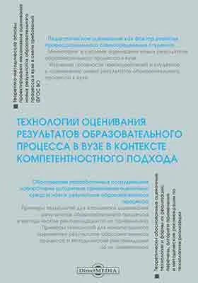 Технологии оценивания результатов образовательного процесса в вузе в контексте компетентностного подхода